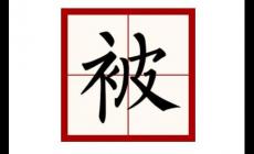 被字怎么組詞語(yǔ)？被字怎么組詞啊？