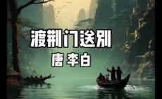 渡荊門送別文言文翻譯及賞析