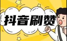 抖音刷贊可以嗎?抖音贊免費(fèi)卡盟有哪些好處?