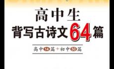 高中語文必背古詩詞有哪些？高中古詩文必背64篇
