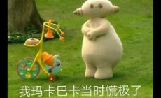 瑪卡巴卡是什么梗？瑪卡巴卡下一句是啥完整句子