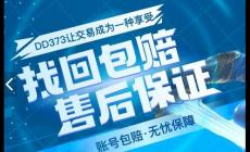 373游戲交易平臺官網（DD373.com）介紹