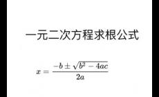 一元二次方程求根公式怎么用（一元二次方程求根公式）