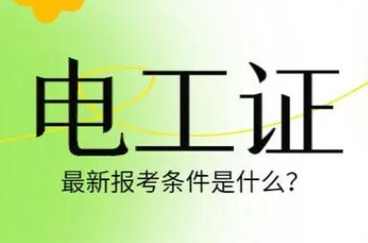 自考電工證怎么考需要什么條件