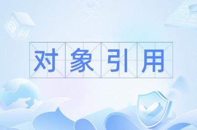 編程未將對象引用設置到對象的實例，怎么處理？