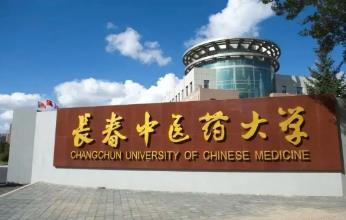 長春中醫(yī)藥大學(xué)代碼是多少