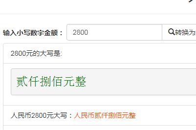 2800元大寫怎么寫(2800元大寫怎么寫個位十位怎么填)