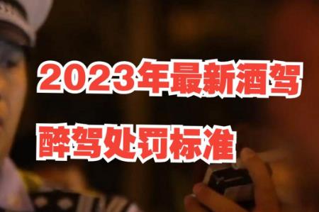 酒駕處罰2023最新標(biāo)準(zhǔn)判刑多少 - m.0453c.com