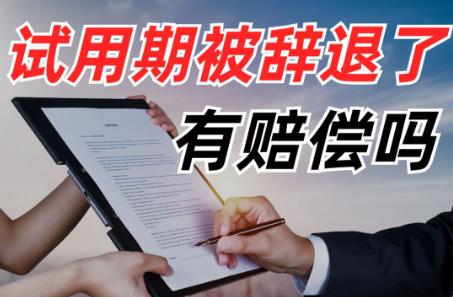 試用期辭退員工需要補償嗎違法嗎