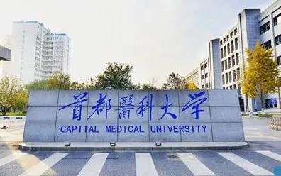 首都醫科大學是211嗎還是985