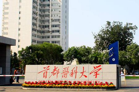 首都醫科大學的口腔醫學專業怎么樣 - m.0453c.com