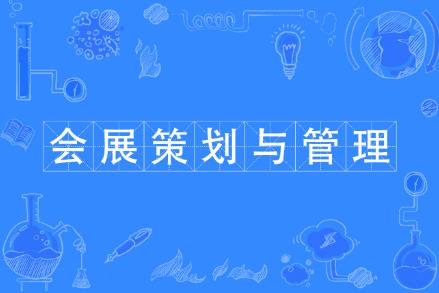 會展經濟與管理專業學費多少一年 - m.0453c.com