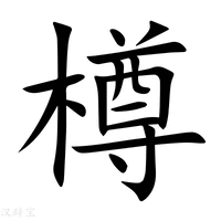 尊字五筆怎么打出來的（尊的五筆怎么打） - m.0453c.com