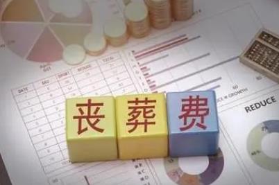 一般情況下喪葬費(fèi)是怎么算的呢