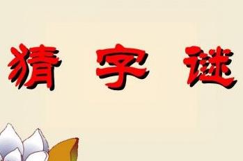 百里挑一打一字謎底是什么（百里挑一打一字謎）