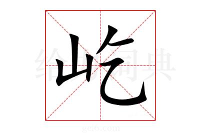 屹力的屹怎么組詞？屹怎么組詞?