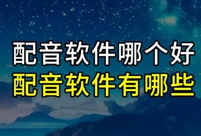 配音軟件app排行榜前十名有哪些 - m.0453c.com