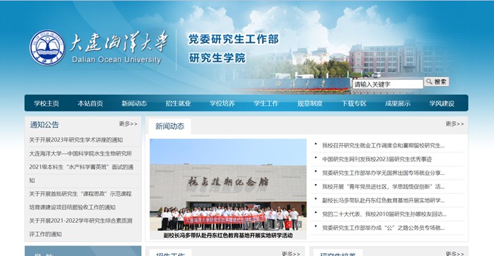 大連海洋大學研究生學院官網入口（https://master.dlou.edu.cn/）