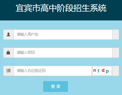 宜賓市高中階段招生考試系統
