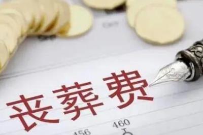 喪葬費的領(lǐng)取條件和程序是什么 - m.0453c.com