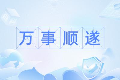 萬事順遂是什么意思解釋（萬事順遂是什么意思）