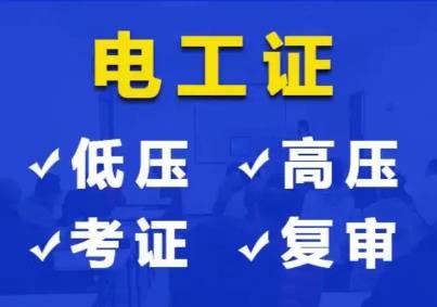 考電工證需要什么條件
