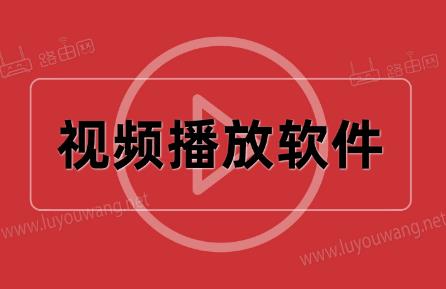 視頻播放軟件那個軟件最好用2024 - m.0453c.com