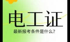 自考電工證怎么考?自考電工證需要什么條件?