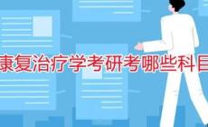 康復治療學專業考研考什么科目