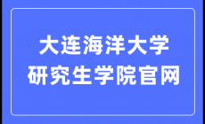 大連海洋大學研究生院官網入口