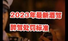 酒駕處罰2023最新標準判刑多少