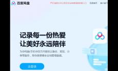 《百度網盤》官網首頁登錄入口（https://pan.baidu.com/）