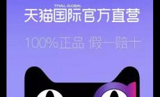 天貓國際官方直營一般是正品嗎？為您參謀