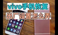 vivo手機出廠設置在哪里找？vivo手機能開空調嗎？