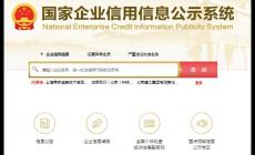 國家信用網企業查詢系統 官方網址是什么？
