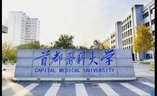 首都醫科大學是211嗎還是985