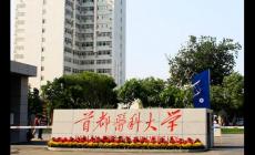 首都醫科大學的口腔醫學專業怎么樣