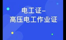 學電工一般學多久可以拿證？