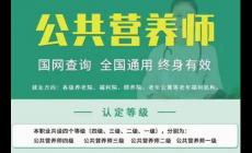 公共營養師證國家承認嗎現在？