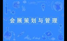 會展經濟與管理專業學費多少一年