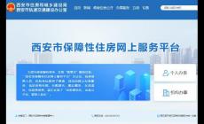 西安市保障性住房網(wǎng)上服務(wù)平臺http://zfwsbg.xa.gov.cn/wsbs/homepage.html