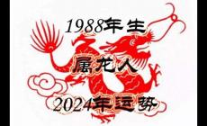 88年的今年多大了2024？88年屬龍的今年多大？