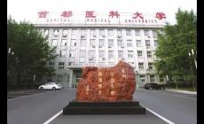 首都醫(yī)科大學(xué)口腔醫(yī)學(xué)專業(yè)的選科要求是什么