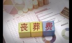 一般情況下喪葬費是怎么算的呢