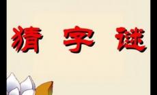 百里挑一打一字謎底是什么（百里挑一打一字謎）