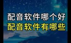 配音軟件app排行榜前十名有哪些