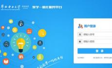 華北電力大學教學一體化服務平臺入口 https://jwxt.ncepu.edu.cn