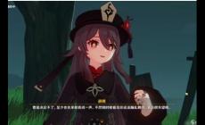 《原神》胡桃傳說任務(wù)秘境怎么過