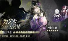 重返未來1999伊索爾德什么時(shí)候返場(chǎng)-伊索爾德復(fù)刻時(shí)間