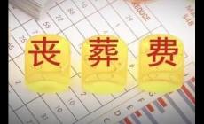 江西退休人員喪葬費(fèi)和撫恤金標(biāo)準(zhǔn)2023